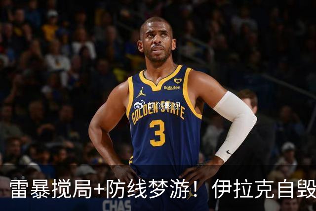 雷暴搅局+防线梦游！伊拉克自毁前程 时隔40年交足学费