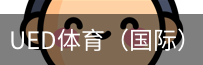ued体育